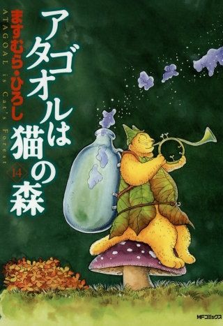 アタゴオルは猫の森 14