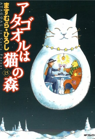 アタゴオルは猫の森 15