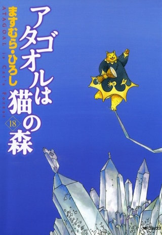 アタゴオルは猫の森 18