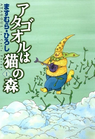 アタゴオルは猫の森