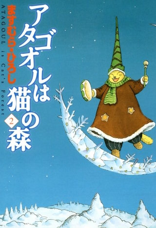 アタゴオルは猫の森 2