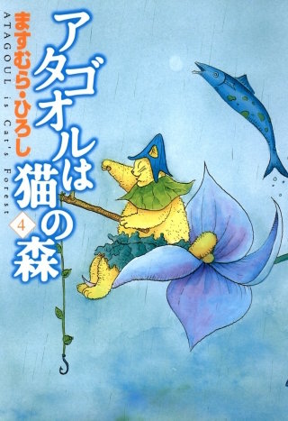 アタゴオルは猫の森 4