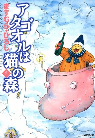 アタゴオルは猫の森 5