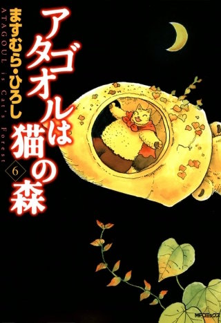 アタゴオルは猫の森 6