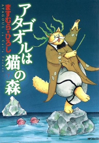アタゴオルは猫の森 7