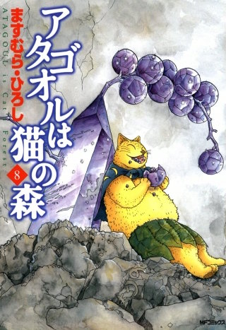 アタゴオルは猫の森 8