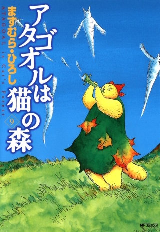アタゴオルは猫の森 9