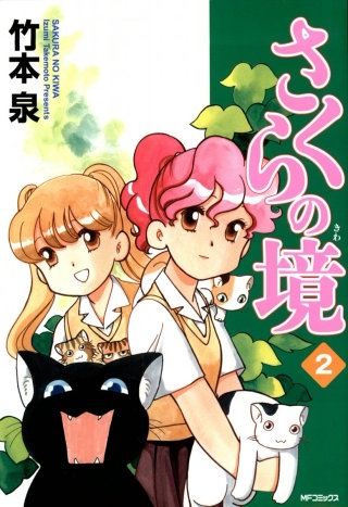 さくらの境2