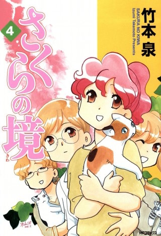 さくらの境4