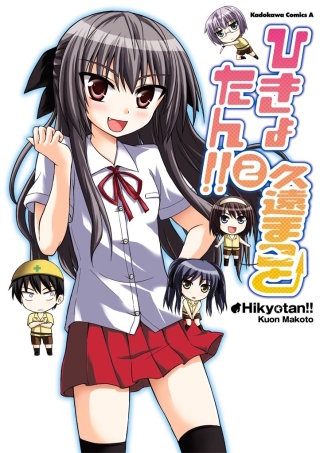 ひきょたん!!(2)