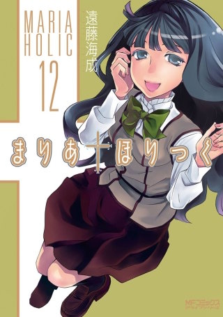 まりあ†ほりっく 12