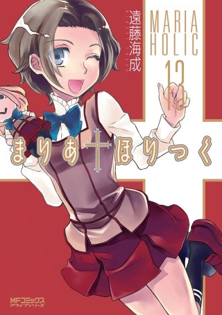 まりあ†ほりっく 13