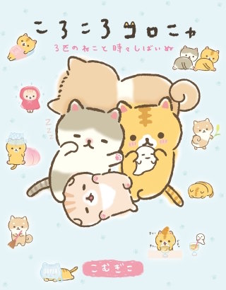 ころころコロニャ　３匹のねこと時々しばいぬ