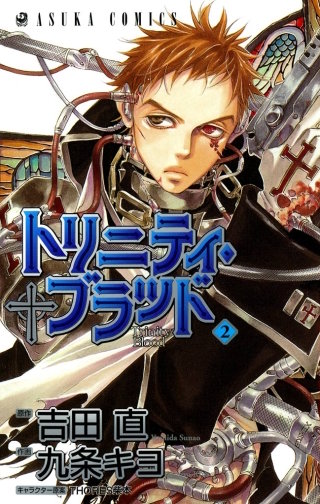 トリニティ・ブラッド　第２巻