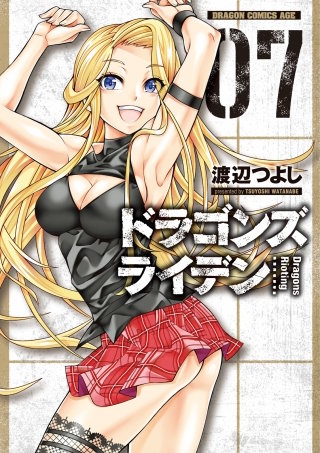 ドラゴンズ ライデン(7)【電子特別版】