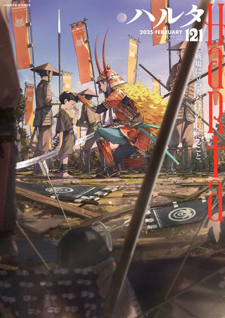 ハルタ 2025-FEBRUARY volume 121