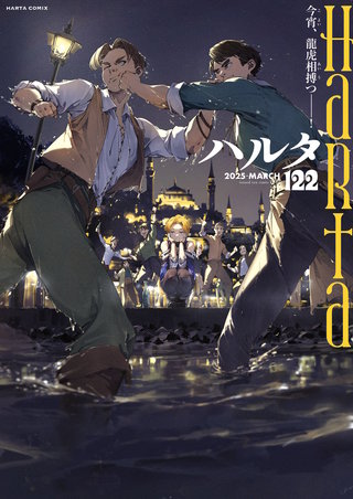 ハルタ 2025-MARCH volume 122