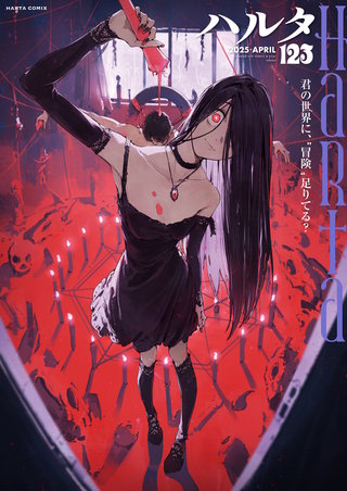 ハルタ 2025-APRIL volume 123