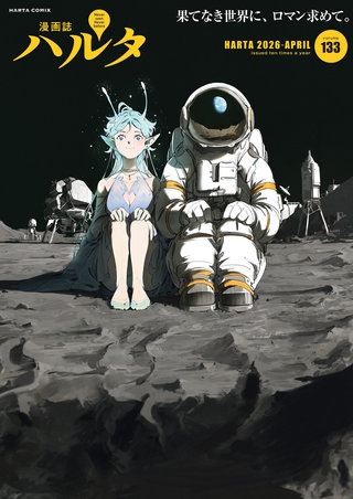 ハルタ 2026-APRIL volume 133