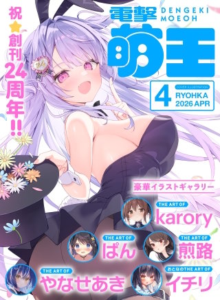 【電子版】電撃萌王　2026年4月号