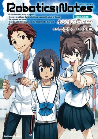 ROBOTICS;NOTES Side Junna:小さな夏のものがたり(1)