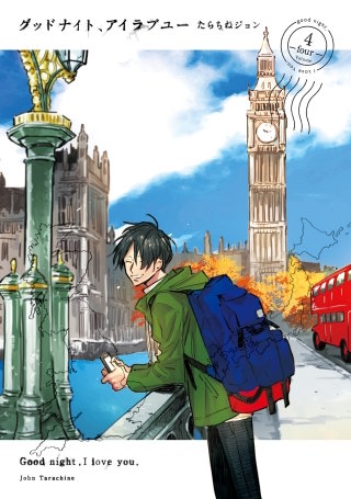 グッドナイト、アイラブユー(4)【電子限定特典付き】