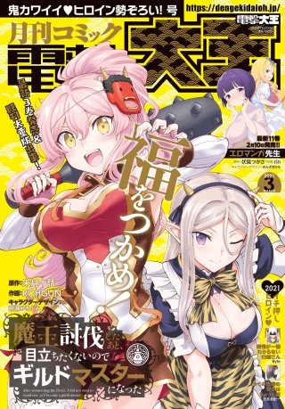 【電子版】月刊コミック 電撃大王 2021年3月号