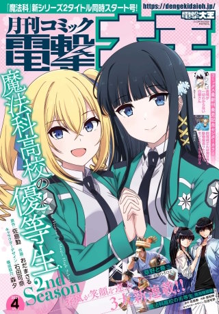 【電子版】月刊コミック 電撃大王 2021年4月号