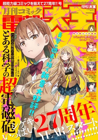 【電子版】月刊コミック 電撃大王 2021年6月号