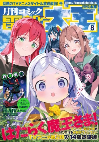 【電子版】月刊コミック 電撃大王 2022年8月号