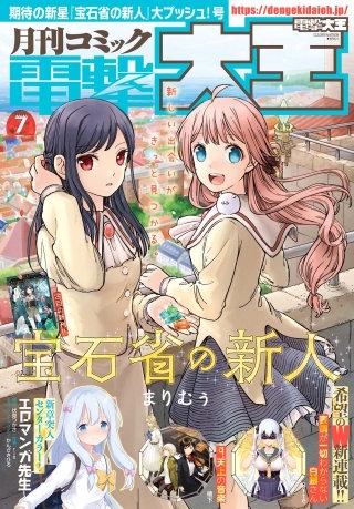 【電子版】月刊コミック 電撃大王 2020年7月号
