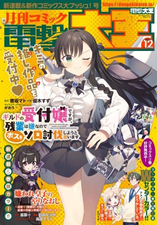 【電子版】月刊コミック 電撃大王 2022年12月号