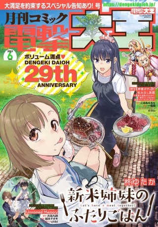 【電子版】月刊コミック 電撃大王 2023年6月号