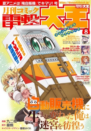 【電子版】月刊コミック 電撃大王 2023年8月号