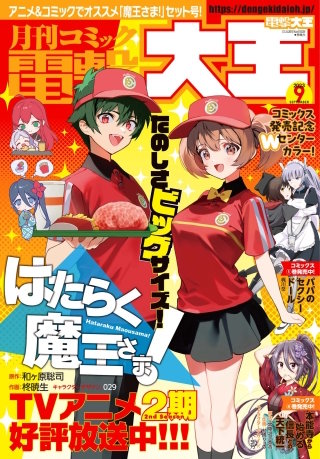 【電子版】月刊コミック 電撃大王 2023年9月号