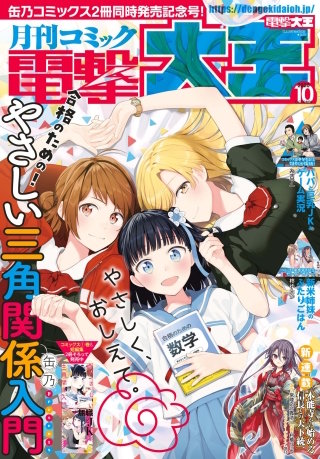 【電子版】月刊コミック 電撃大王 2020年10月号