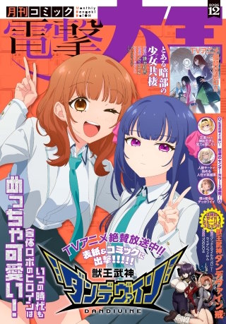 【電子版】月刊コミック 電撃大王 2026年12月号