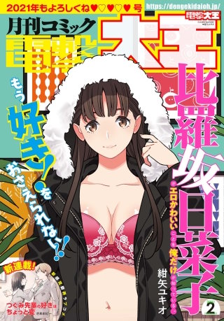 【電子版】月刊コミック 電撃大王 2021年2月号