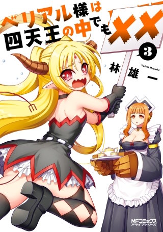 ベリアル様は四天王の中でも×× 3