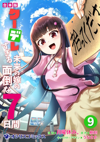 【合本版】クーデレすぎる未来の嫁の面倒な7日間（9）