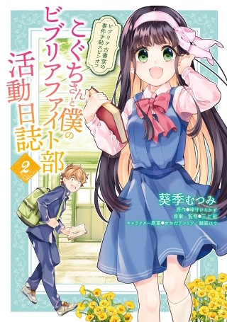 ビブリア古書堂の事件手帖スピンオフ こぐちさんと僕のビブリアファイト部活動日誌 2