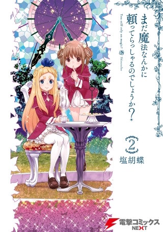 まだ魔法なんかに頼ってらっしゃるのでしょうか？　2