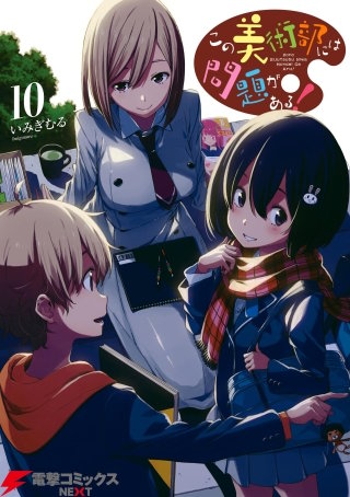この美術部には問題がある！(10)
