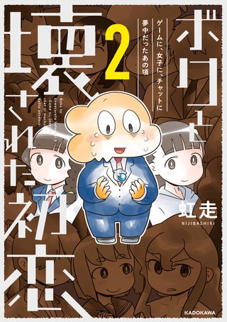 ボクと壊された初恋２　ゲームに、女子に、チャットに夢中だったあの頃【電子特典付き】