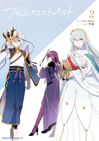 最新刊 まんが王国 ｆａｔｅ Grand Order フロムロストベルト 2巻 Type Moon 中谷 無料で漫画 コミック を試し読み 巻