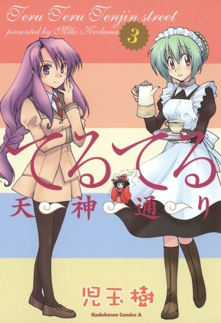 てるてる天神通り(3)