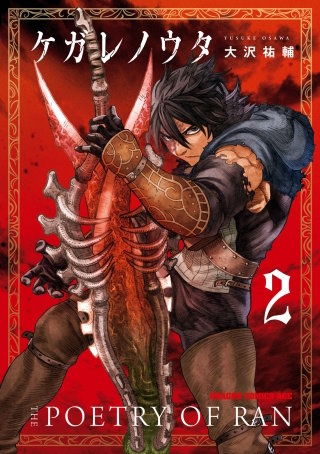 ケガレノウタ　２