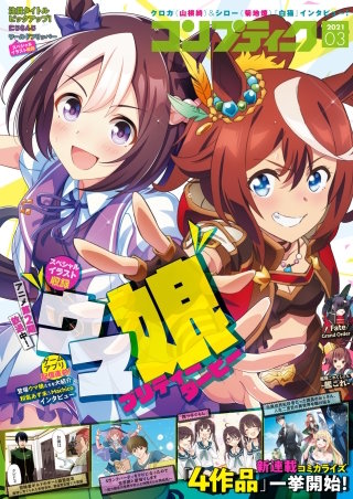 【電子版】コンプティーク 2021年3月号