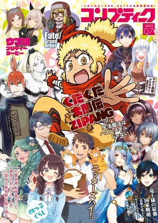 【電子版】コンプティーク 2022年7月号