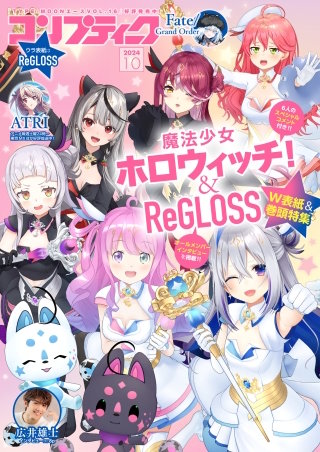 【電子版】コンプティーク 2024年10月号